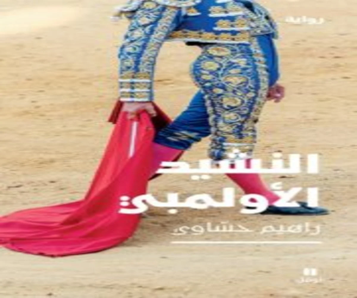 غلاف تحميل رواية النشيد الأولمبي pdf