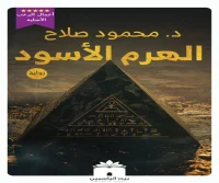 رواية الهرم الأسود – محمود صلاح