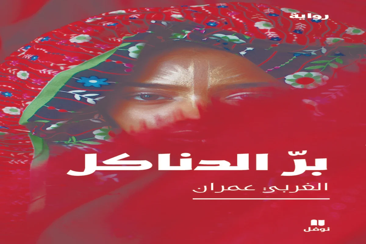 غلاف تحميل رواية بر الدناكل pdf