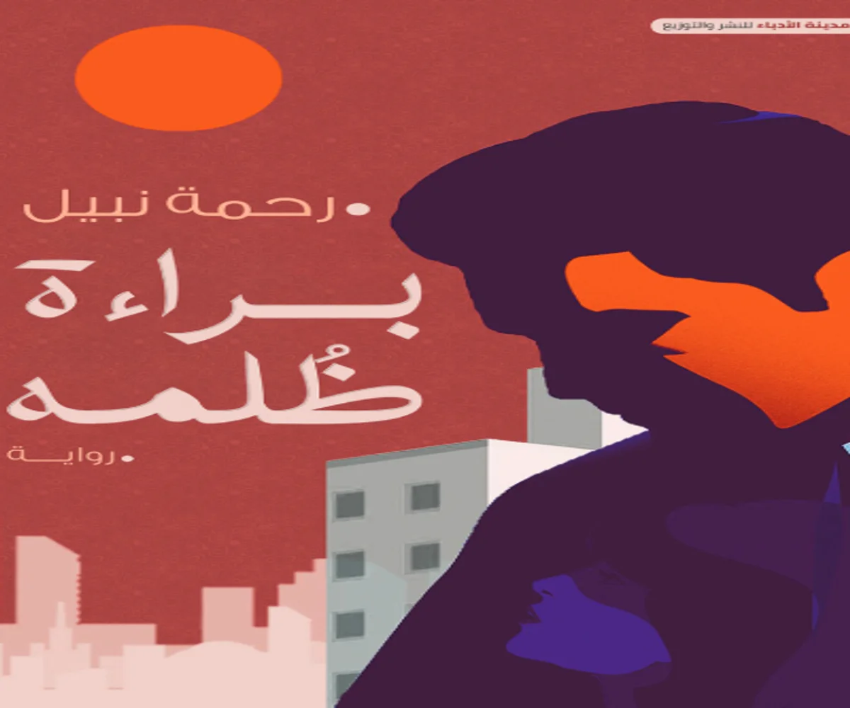 غلاف تحميل رواية براءة ظلمه pdf