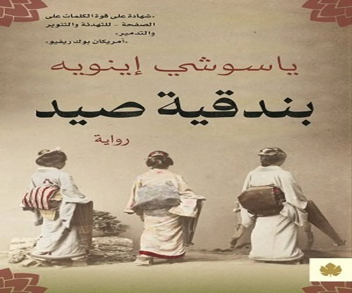 غلاف تحميل رواية بندقية صيد pdf