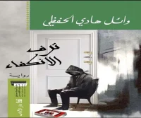 رواية ترف الانكفاء – وائل هادي الحفظي