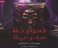 رواية تعويذة محرمة (لعنة كتب الأكاشا) – عبد العزيز السيهاتي