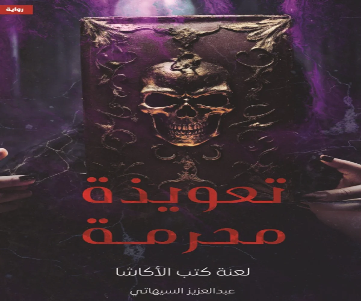 غلاف تحميل رواية تعويذة محرمة (لعنة كتب الأكاشا) pdf