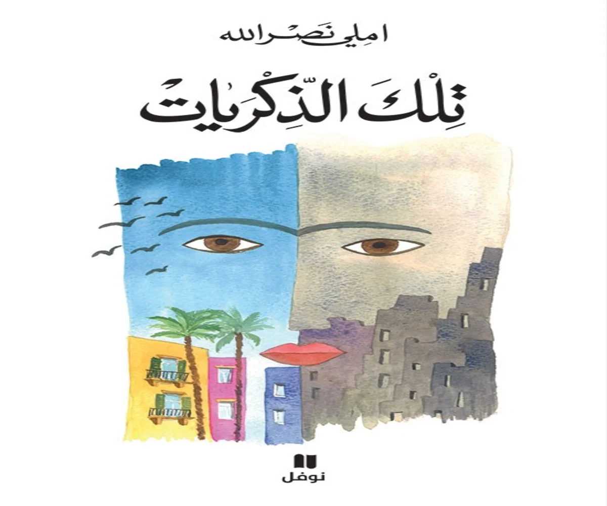 غلاف تحميل رواية تلك الذكريات pdf