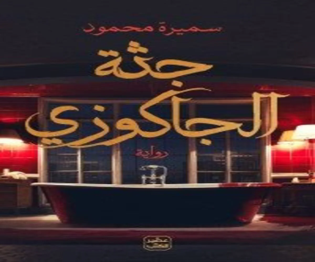 غلاف تحميل رواية جثة الجاكوزي pdf