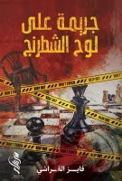 رواية جريمة على لوح الشطرنج – فايز القراشي