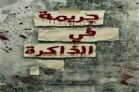 رواية جريمة في الذاكرة – فايز القراشي