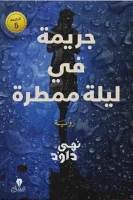 رواية جريمة في ليلة ممطرة – نهى داود