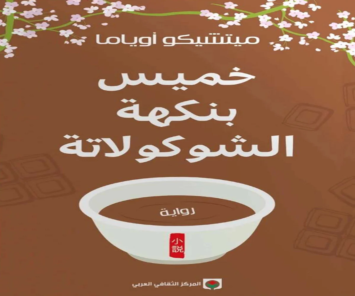 غلاف تحميل رواية خميس بنكهة الشوكولاتة pdf