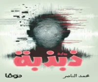 رواية ذبذبة – محمد الناصر
