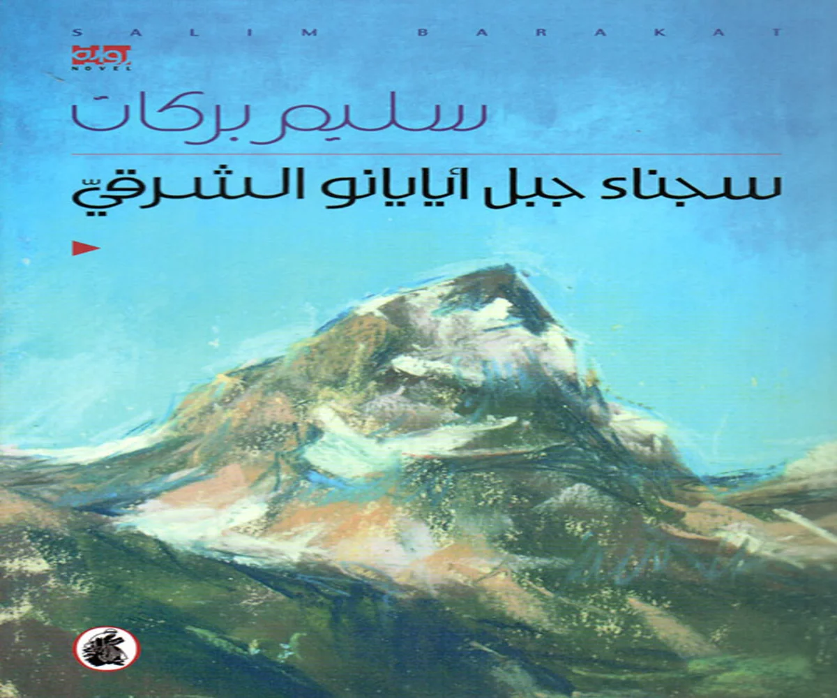 غلاف تحميل رواية سجناء جبل أيايانو الشرقي pdf