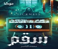 رواية سقم – محمد الناصر