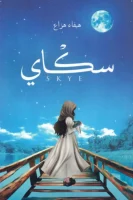 رواية سكاي – هيفاء هزاع