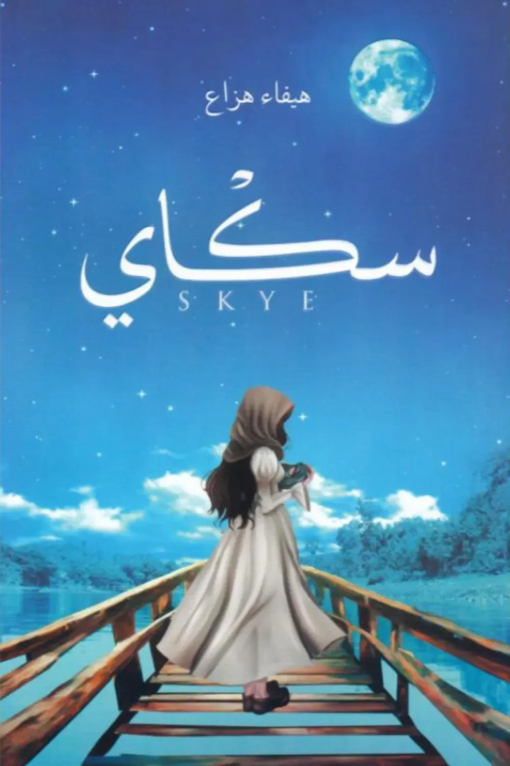 غلاف تحميل رواية سكاي pdf