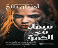 رواية سماء في العمق – أدريان يانج