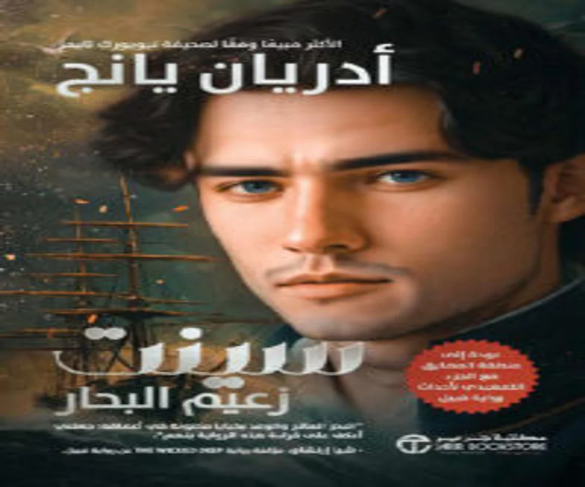 غلاف تحميل رواية سينت زعيم البحار pdf