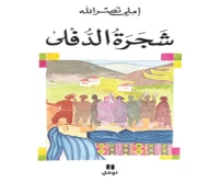 رواية شجرة الدفلى – املي نصر الله