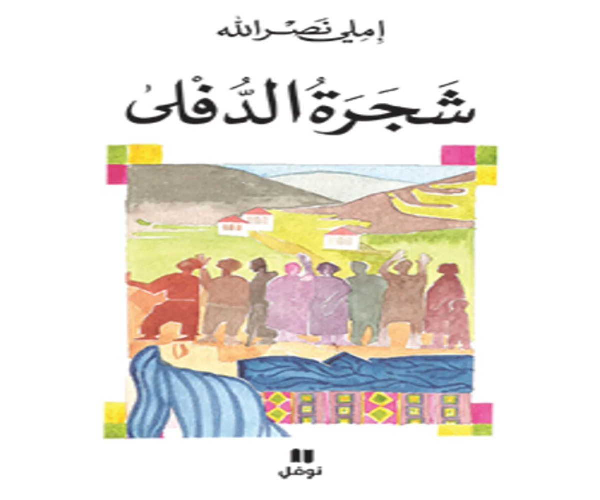 غلاف تحميل رواية شجرة الدفلى pdf
