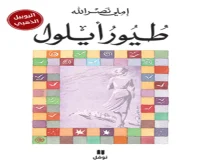 رواية طيور أيلول – املي نصر الله