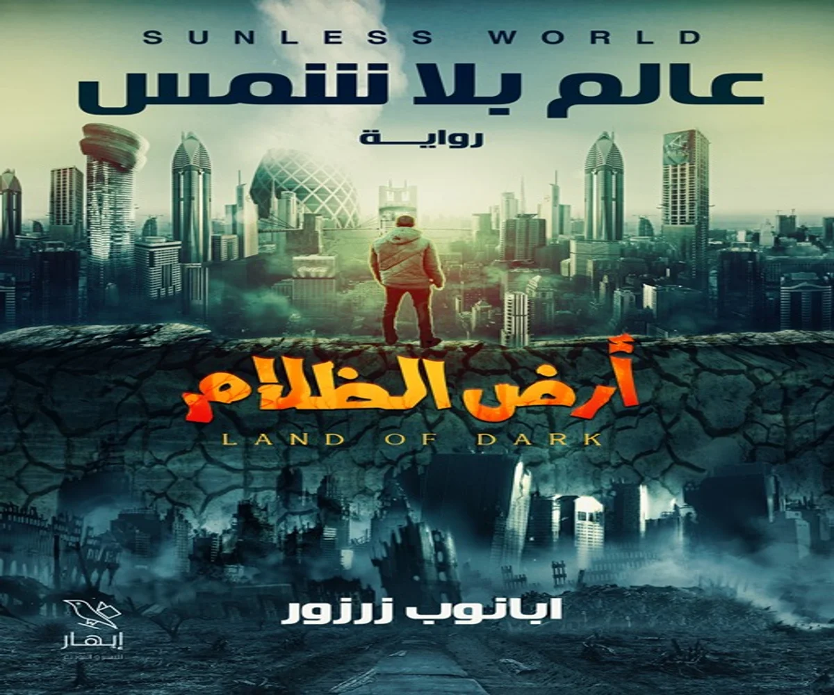 غلاف تحميل رواية عالم بلا شمس (أرض الظلام) pdf