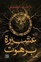 رواية عشيرة برهوت – أحمد خالد مصطفى