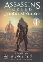 رواية عقيدة الحشاشين – أوليفر بودين