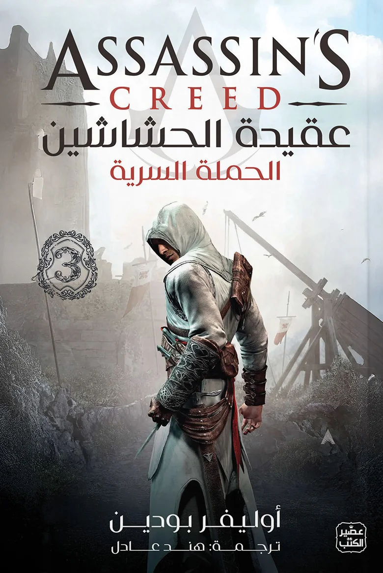 غلاف تحميل رواية عقيدة الحشاشين (الحملة السرية) pdf