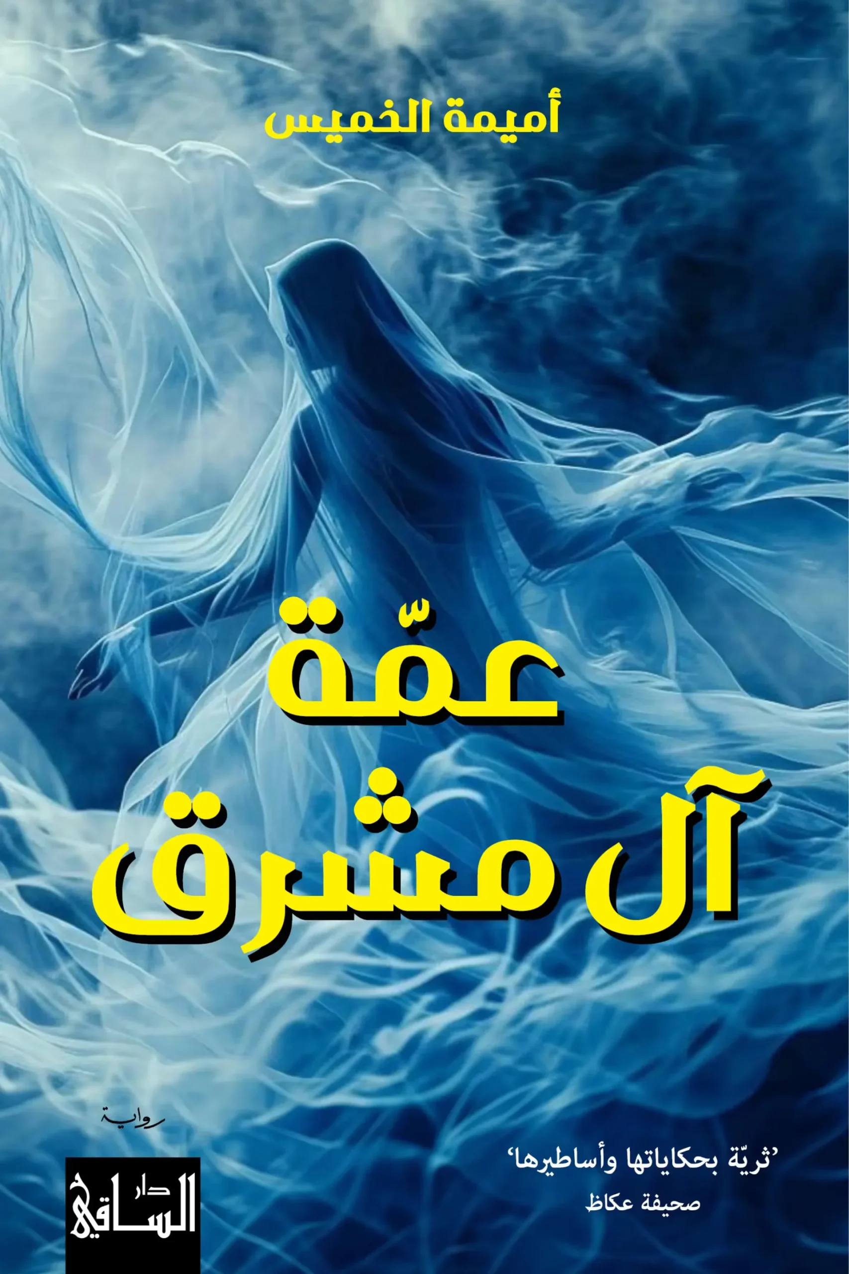 غلاف تحميل رواية عمة آل مشرق pdf