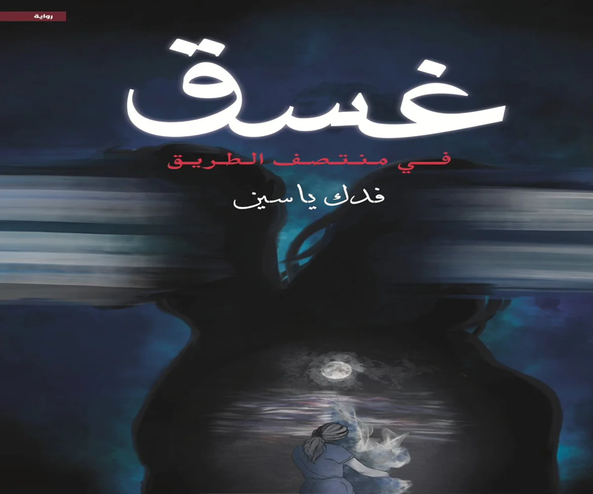 غلاف تحميل رواية غسق في منتصف الطريق pdf