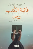 رواية فاتنة الكتب – كارين هاوكينز