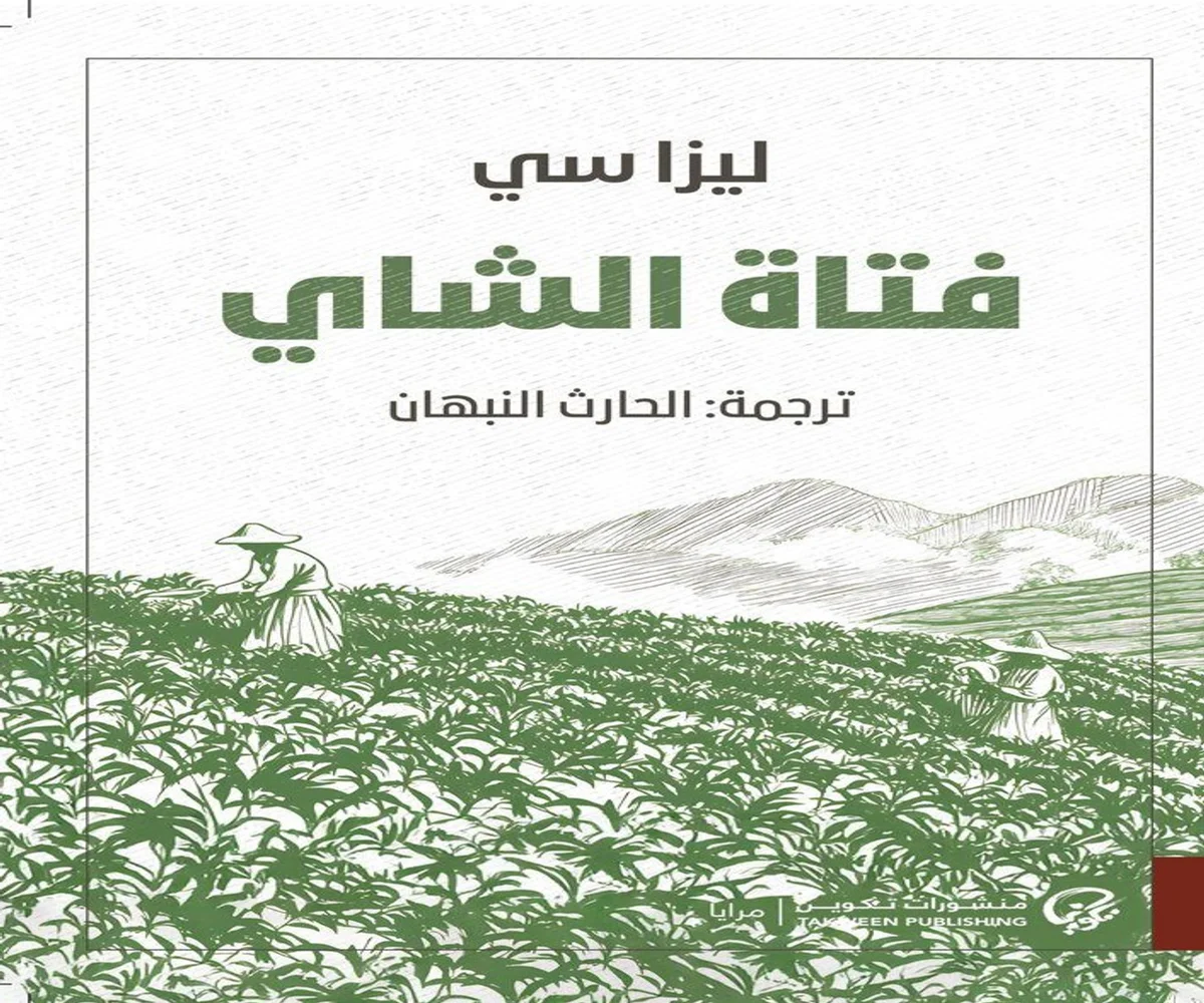 غلاف تحميل رواية فتاة الشاي pdf