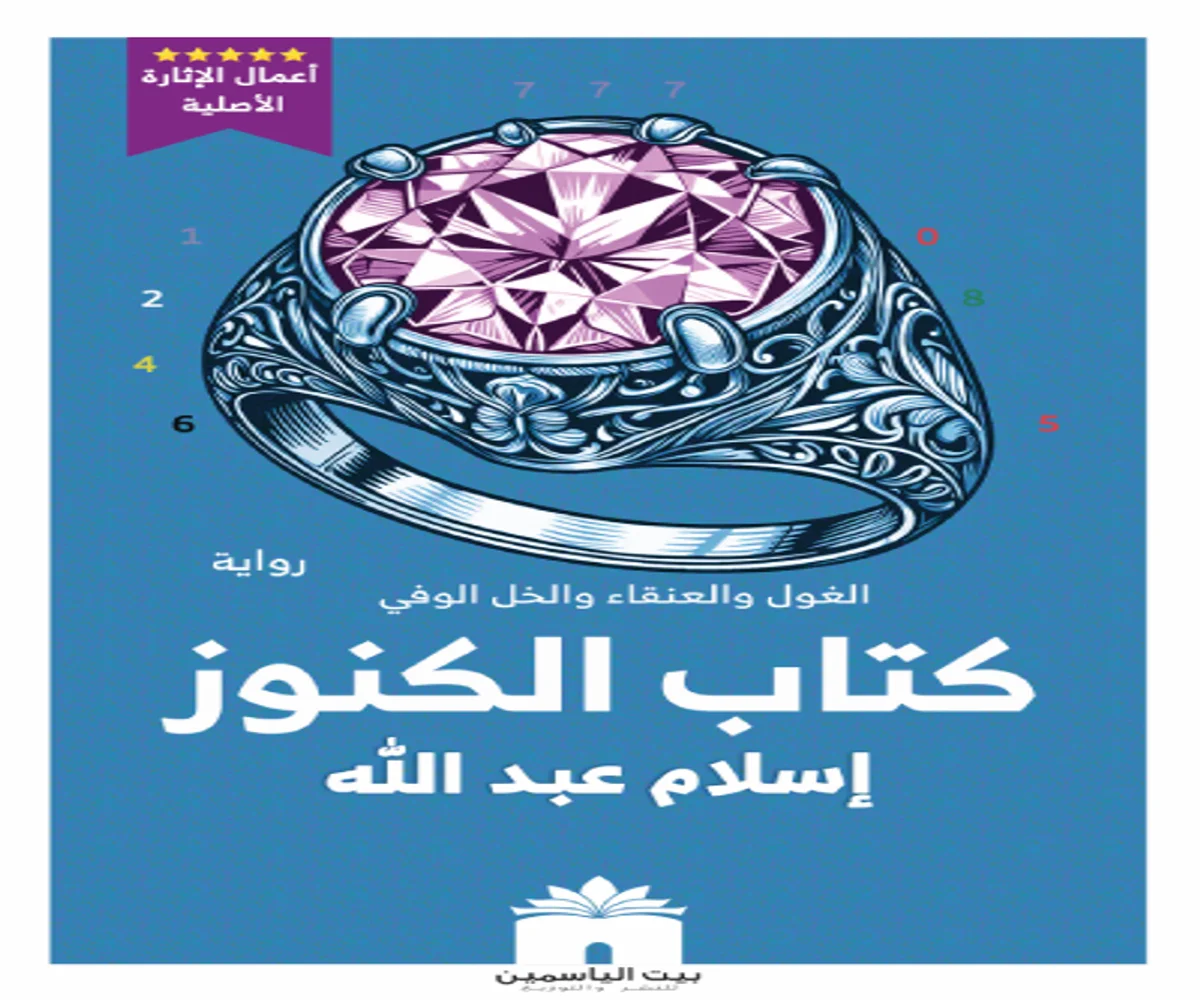 غلاف تحميل رواية كتاب الكنوز pdf