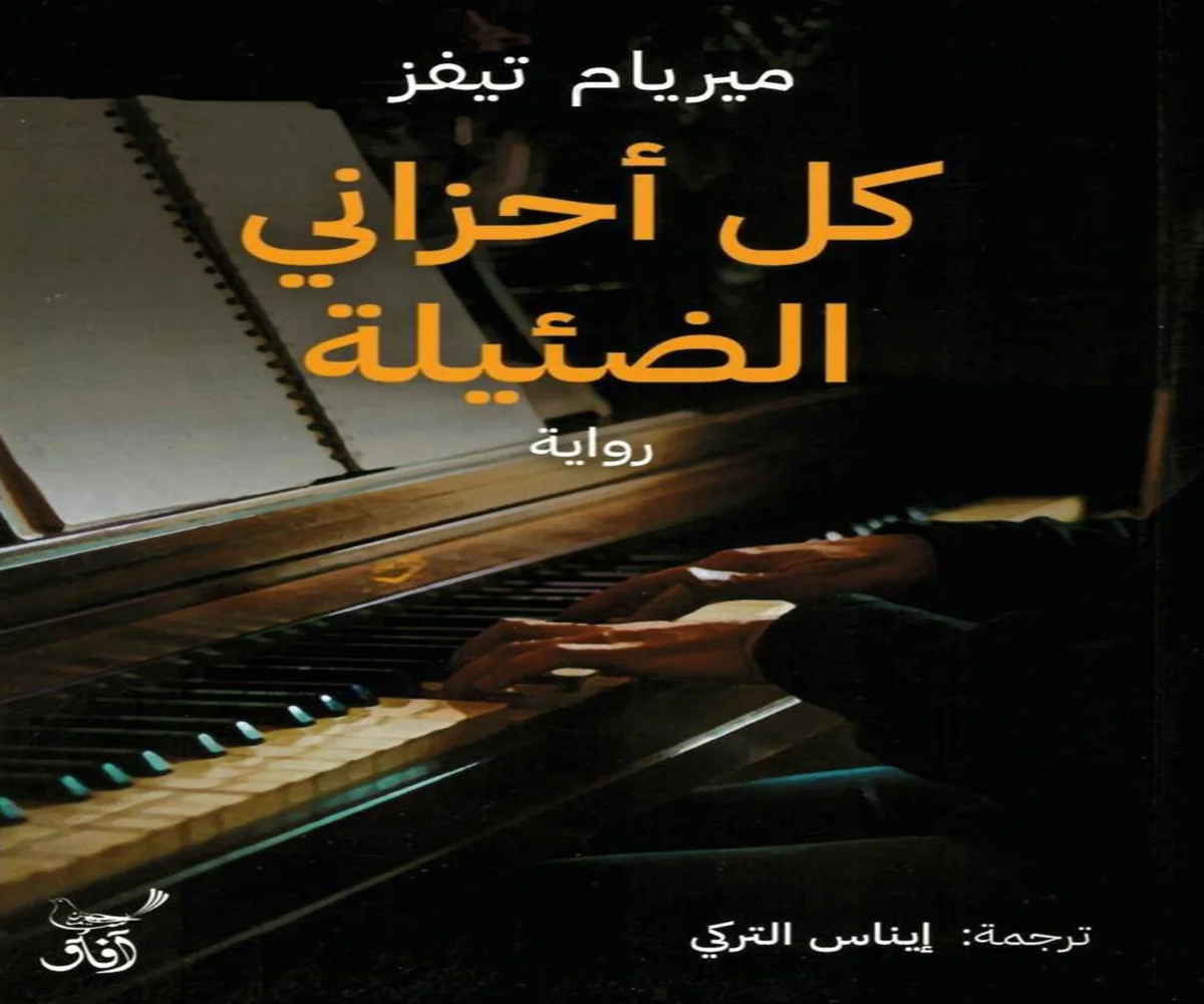 غلاف تحميل رواية كل أحزاني الضئيلة pdf