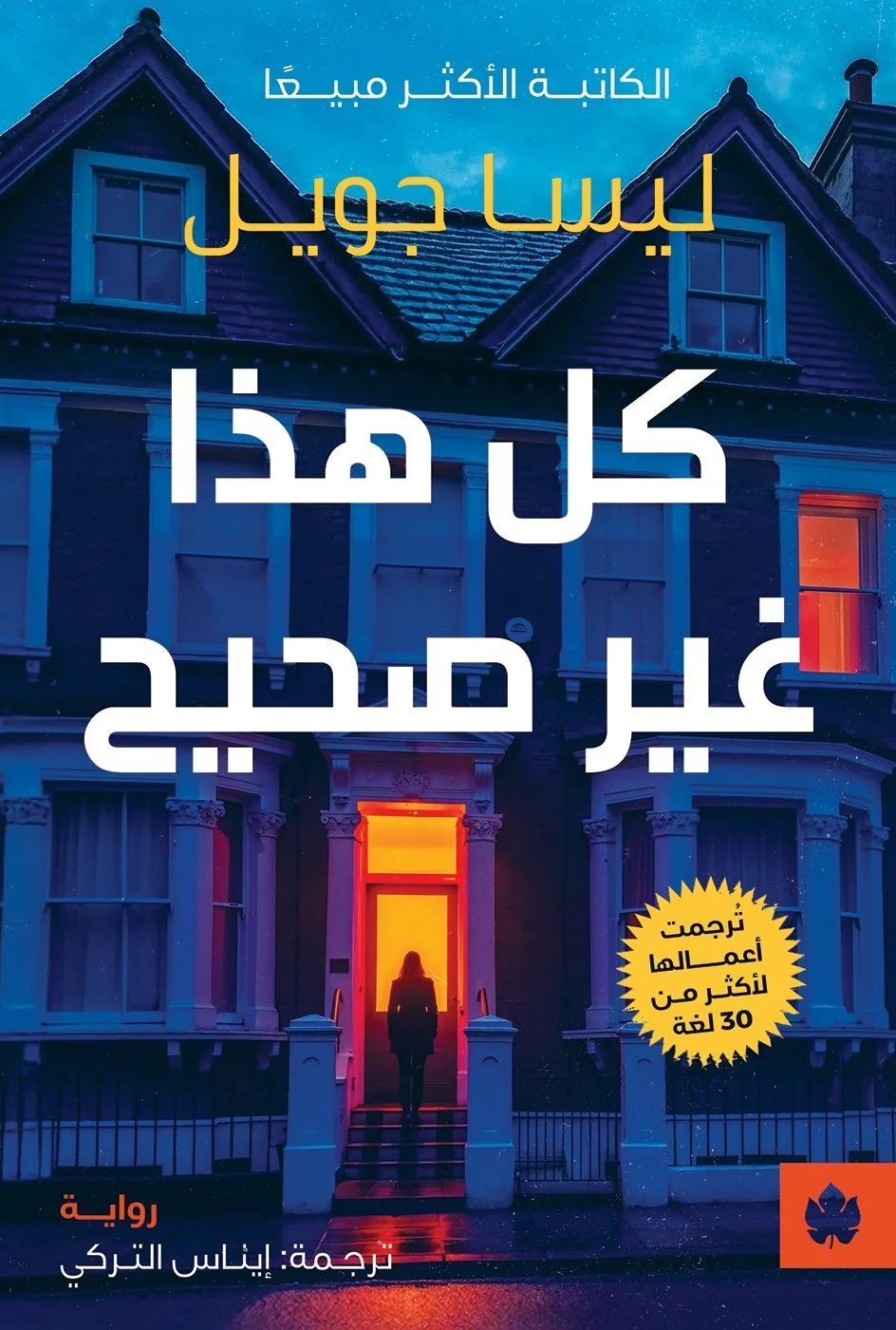 غلاف تحميل رواية كل هذا غير صحيح pdf