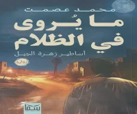 رواية ما يروى في الظلام – محمد عصمت