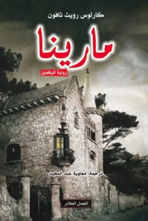غلاف تحميل رواية مارينا pdf
