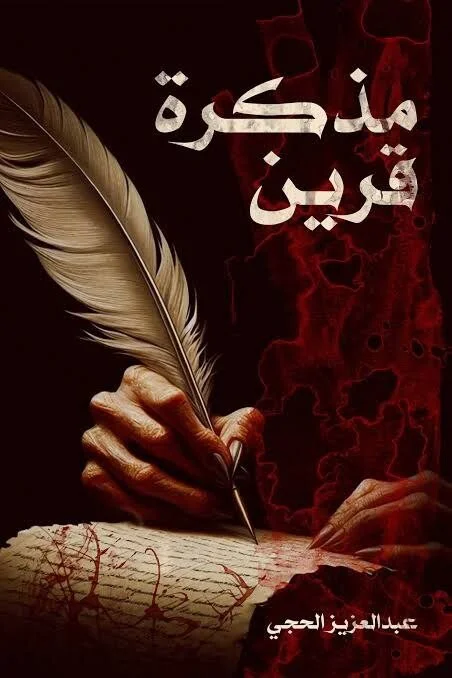 غلاف تحميل رواية مذكرة قرين pdf