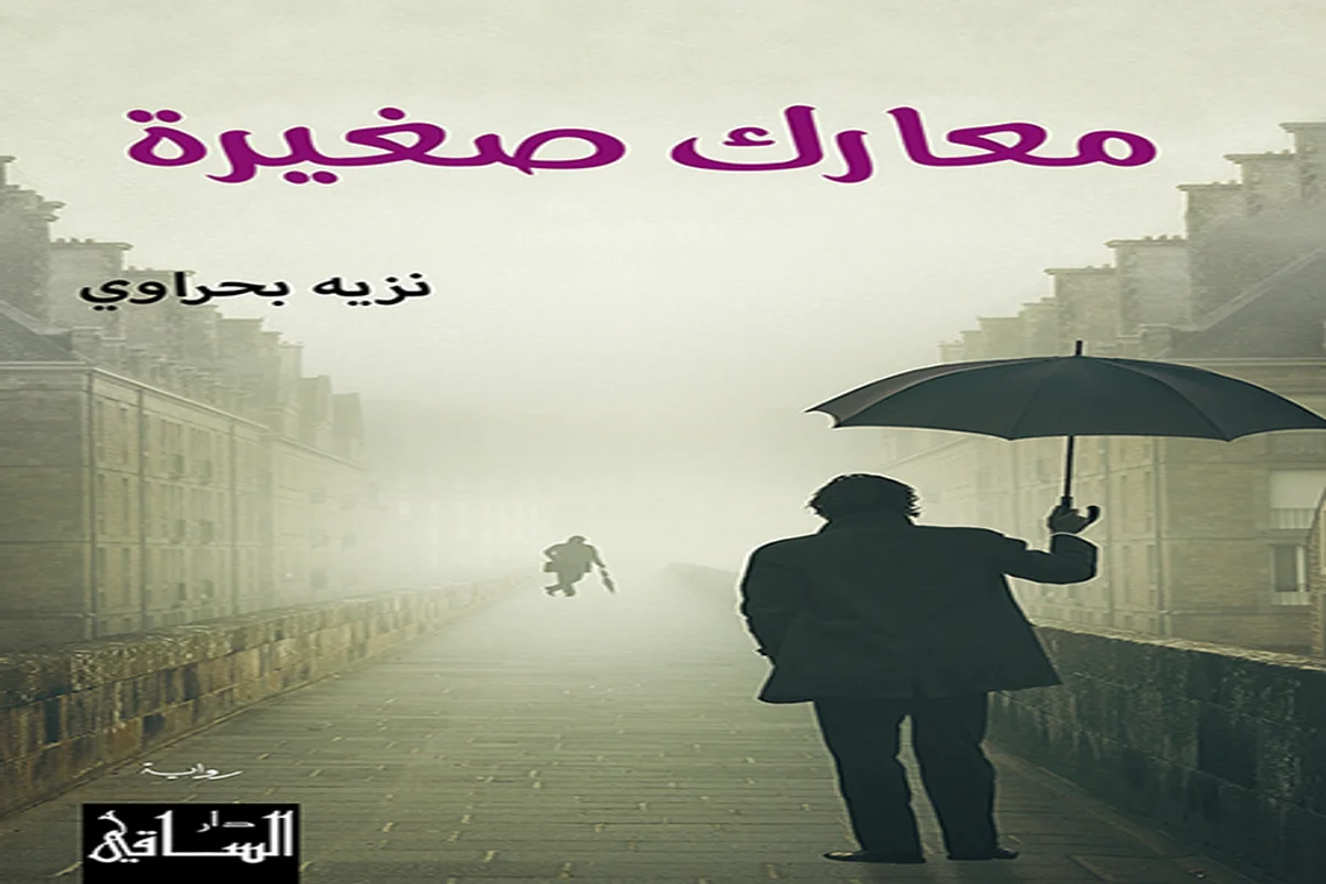 غلاف تحميل رواية معارك صغيرة pdf