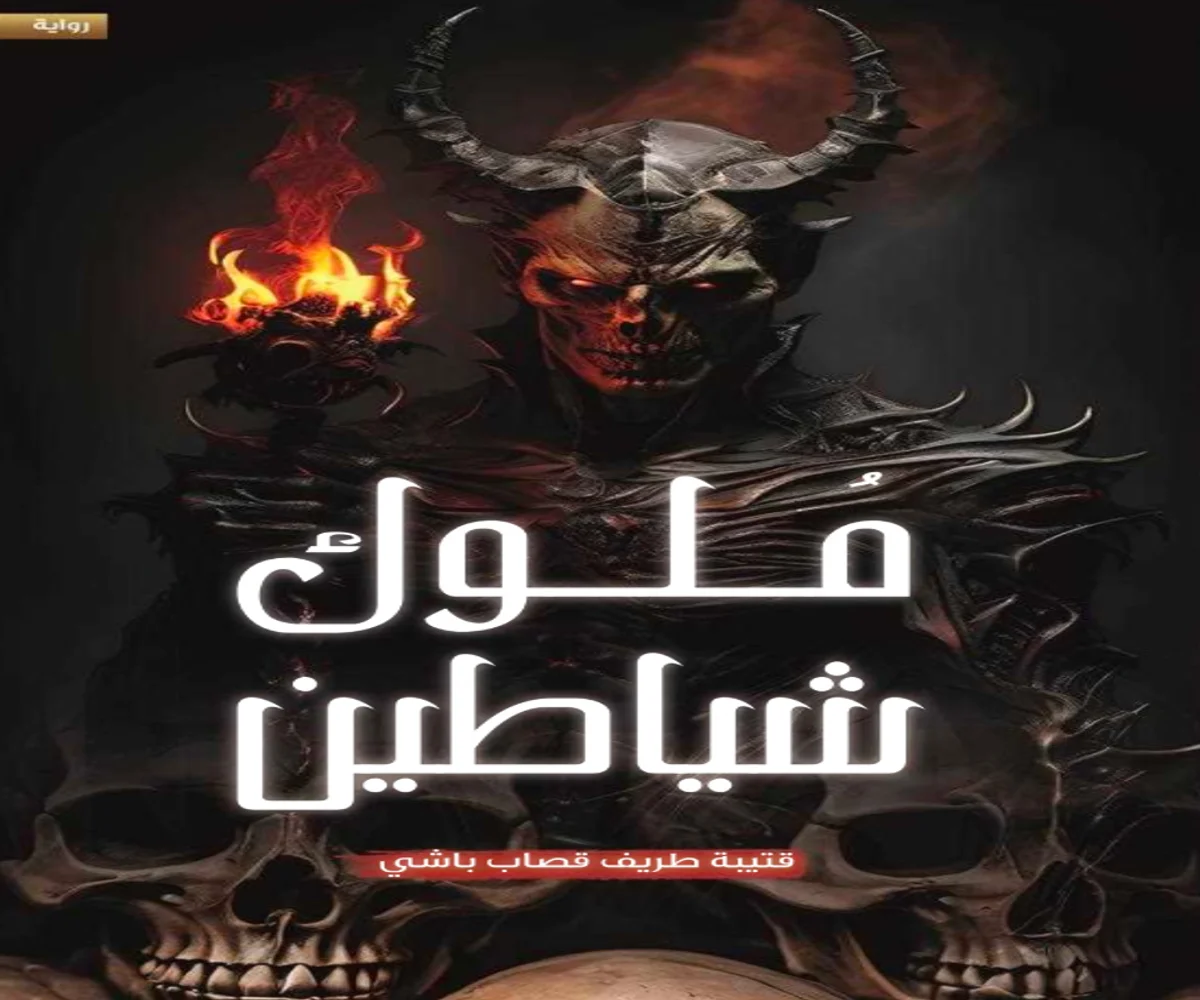 غلاف تحميل رواية ملوك شياطين pdf