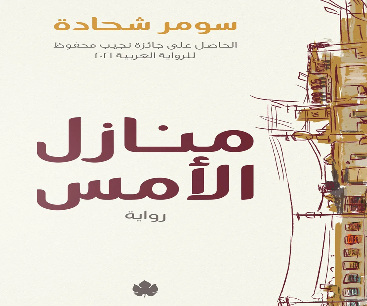 غلاف تحميل رواية منازل الأمس pdf