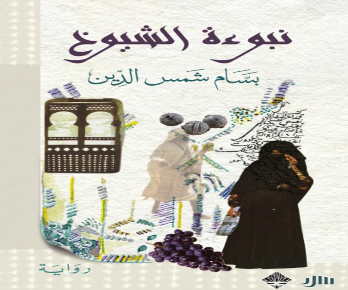 غلاف تحميل رواية نبوءة الشيوخ pdf