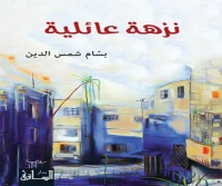 رواية نزهة عائلية – بسام شمس الدين