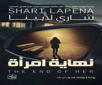 رواية نهاية امرأة – شاري لابينا