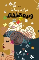 رواية وديعة خفاف – مبارك وساط