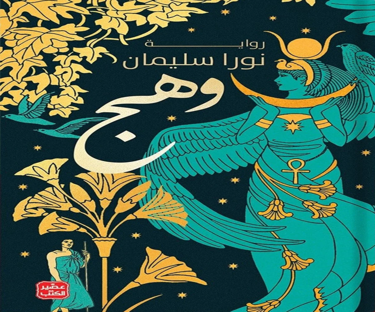 غلاف تحميل رواية وهج pdf