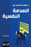 كتاب 5 خطوات للتعامل مع الصدمة النفسية – أوليفيا ريميس
