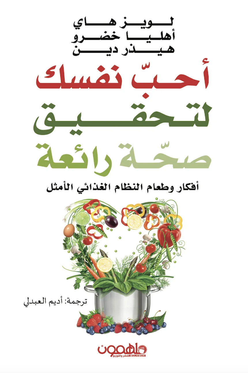 غلاف تحميل كتاب أحب نفسك لتحقيق صحة رائعة pdf