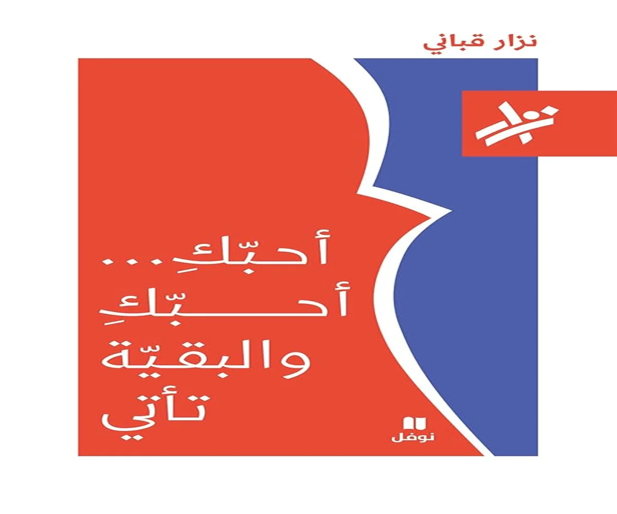 غلاف تحميل كتاب أحبك أحبك والبقية تأتي pdf