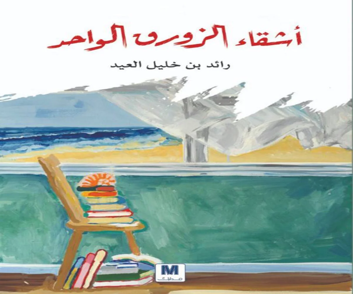 غلاف تحميل كتاب أشقاء الزورق الواحد pdf